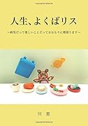 人生、よくばリス【POD】 〜病気だって楽しいことだっておおもりに頬張ります〜