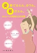 姿勢でカエル、カワル。若ガエル。【POD】 みらいへの特別な20日間