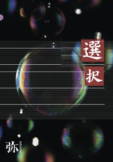 選択【POD】 弥ーamane-短篇集