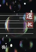 選択【POD】 弥ーamane-短篇集