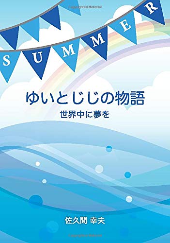 ゆいとじじの物語【POD】 世界中に夢を