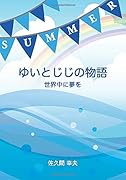 ゆいとじじの物語【POD】 世界中に夢を