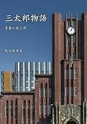 三太郎物語【POD】 青春の光と影