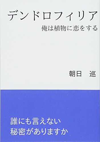デンドロフィリア【POD】 俺は植物に恋をする