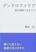 デンドロフィリア【POD】 俺は植物に恋をする