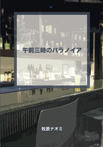 午前3時のパラノイア【POD】