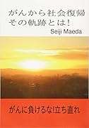 がんから社会復帰 その軌跡とは!【POD】 がんを克服し、社会復帰するまでに自分がした行動と考え方