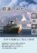 怒涛の中から【POD】 ー台風の季節にー