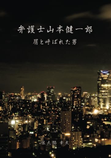 弁護士山本健一郎【POD】 屑と呼ばれた男