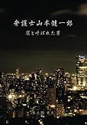 弁護士山本健一郎【POD】 屑と呼ばれた男