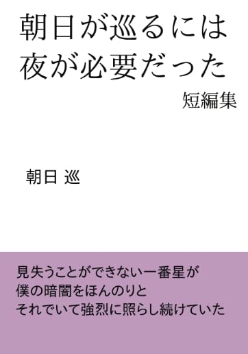 朝日が巡るには夜が必要だった【POD】 短編集