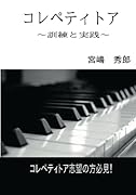 コレペティトア【POD】 〜訓練と実践〜