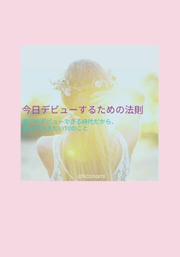 今日デビューするための法則【POD】 誰でもデビューできる時代だから、知っておきたい10のこと