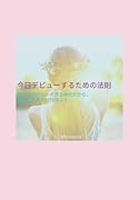 今日デビューするための法則【POD】 誰でもデビューできる時代だから、知っておきたい10のこと