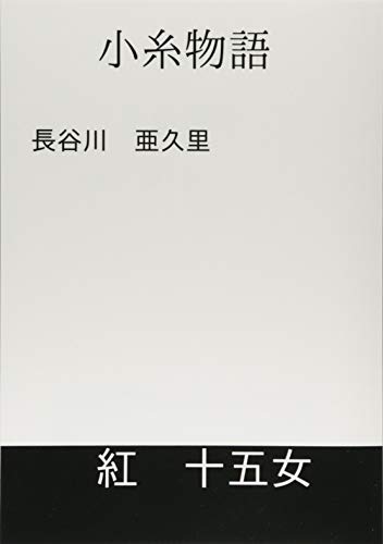 小糸物語【POD】
