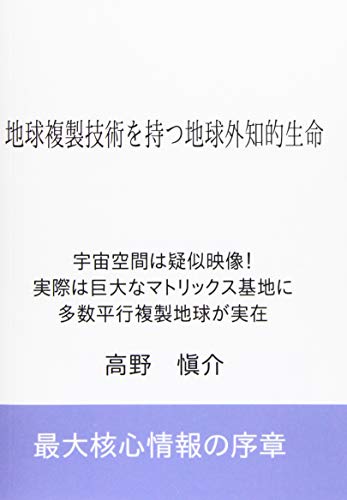 地球複製技術を持つ地球外知的生命【POD】 宇宙空間は疑似映像! 実際は巨大なマトリックス基地に 多数平行複製地球が実在