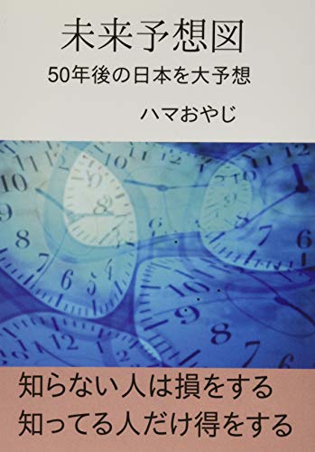 未来予想図【POD】 50年後の日本を大予想