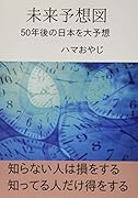 未来予想図【POD】 50年後の日本を大予想