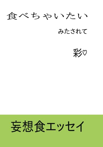 食べちゃいたい【POD】 みたされて