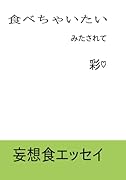食べちゃいたい【POD】 みたされて