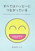 すべてはハッピーにつながっている【POD】 Everything in life is linked to your happiness