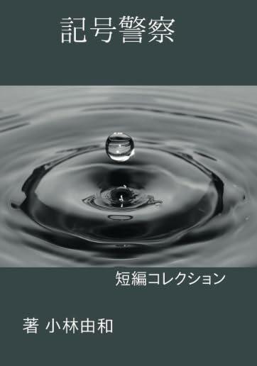 記号警察【POD】 短編コレクション