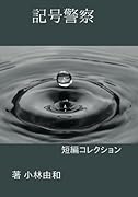 記号警察【POD】 短編コレクション