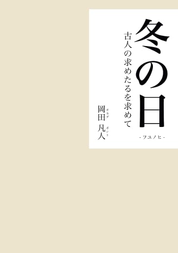 冬の日【POD】 古人の求めたるを求めて