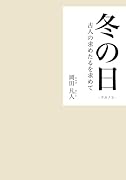 冬の日【POD】 古人の求めたるを求めて
