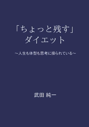 「ちょっと残す」ダイエット【POD】 〜人生も体型も思考に操られている〜