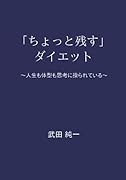 「ちょっと残す」ダイエット【POD】 〜人生も体型も思考に操られている〜