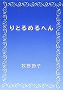 りとるめるへん【POD】