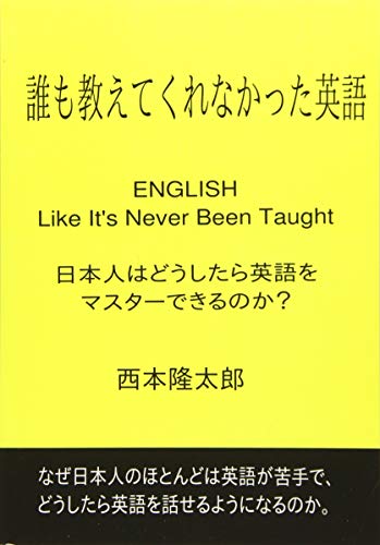 誰も教えてくれなかった英語 English Like It's Never Been Taught【POD】 日本人はどうしたら英語がマスターできるのか？