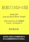 誰も教えてくれなかった英語 English Like It\'s Never Been Taught【POD】 日本人はどうしたら英語がマスターできるのか？