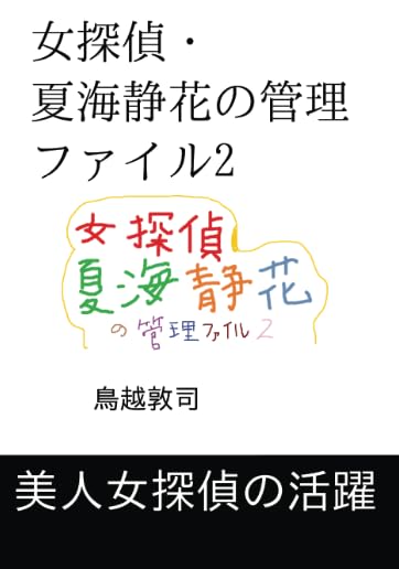 女探偵・夏海静花の管理ファイル2【POD】