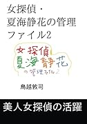 女探偵・夏海静花の管理ファイル2【POD】