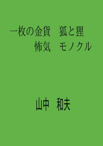 一枚の金貨 狐と狸 怖気 モノクル【POD】