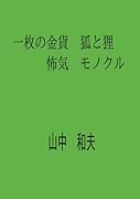 一枚の金貨 狐と狸 怖気 モノクル【POD】