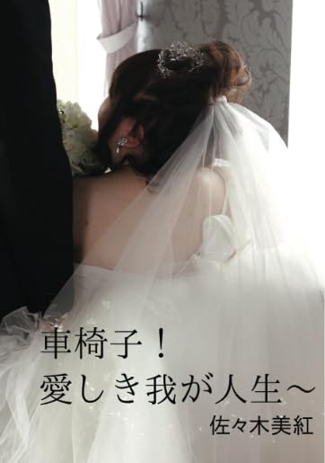 車椅子! 愛しき我が人生〜【POD】