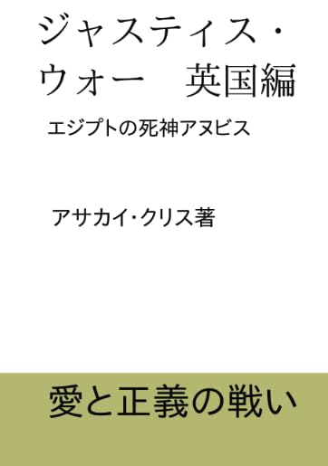 ジャスティス・ウォー英国編【POD】 エジプトの死神アヌビス