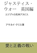 ジャスティス・ウォー英国編【POD】 エジプトの死神アヌビス