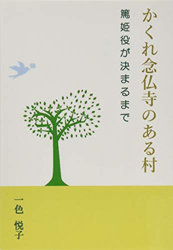 かくれ念仏寺のある村【POD】 篤姫役の決まるまで