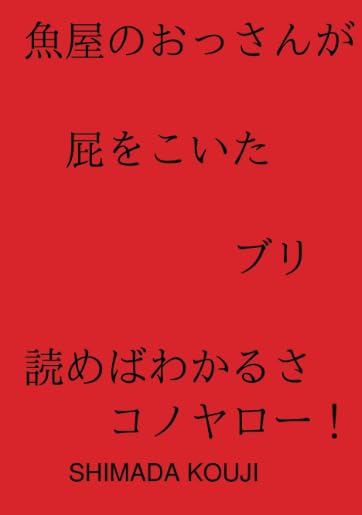 魚屋のおっさんが屁をこいた。ブリ。【POD】 読めばわかるさ　コノヤロー！