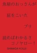 魚屋のおっさんが屁をこいた。ブリ。【POD】 読めばわかるさ　コノヤロー！