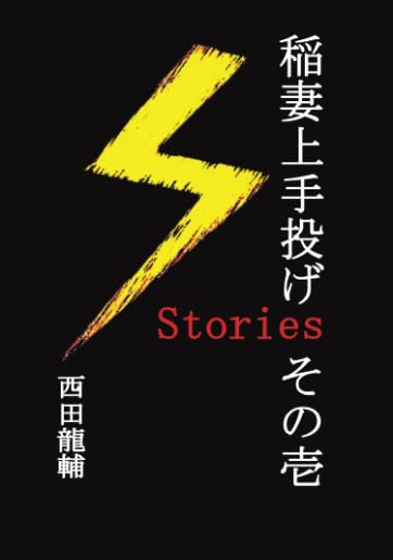 稲妻上手投げStories その壱【POD】 一本の技に導かれる不思議な物語たち……