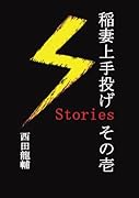 稲妻上手投げStories その壱【POD】 一本の技に導かれる不思議な物語たち……