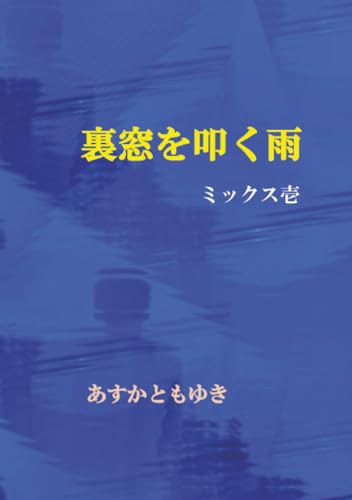 裏窓を叩く雨 ミックス壱【POD】