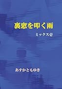 裏窓を叩く雨 ミックス壱【POD】