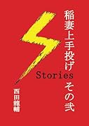 稲妻上手投げStories その弐【POD】