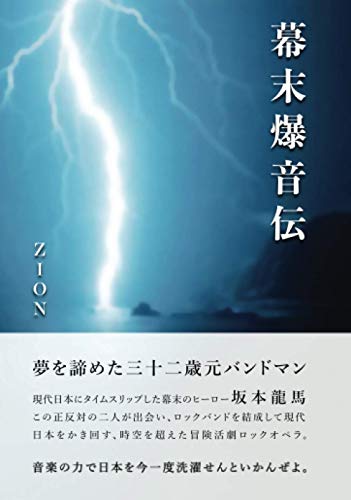 幕末爆音伝【POD】 〜The Legend Of Bakumatsu Loud Rock〜